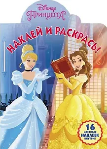 Принцесса Disney. НР № 18040. Наклей и раскрась