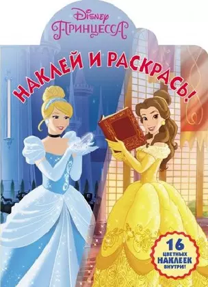 Принцесса Disney. НР № 18040. Наклей и раскрась — 2683446 — 1