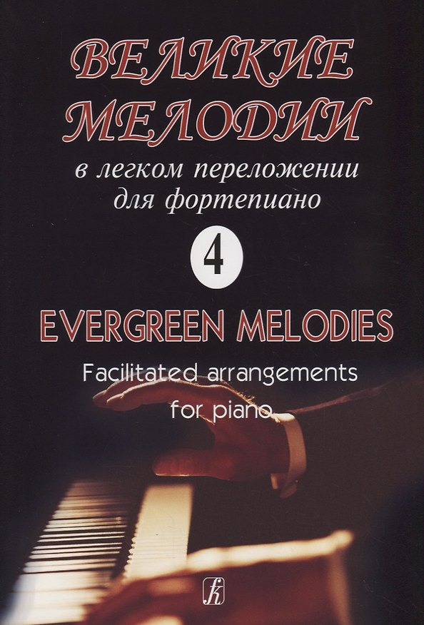 Книга Великие мелодии для фортепиано. В облегч. перелож.для ф-но (гитары). Вып. 4 () — 1