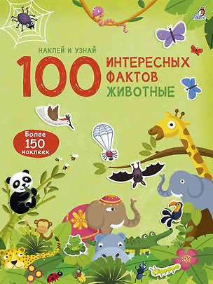 100 Интересных фактов. Животные. Наклей и узнай — 2755981 — 1