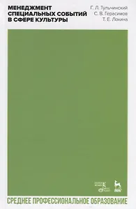 Менеджмент специальных событий в сфере культуры. Учебное пособие для СПО