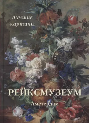 Рейксмузеум. Амстердам. Лучшие картины — 2898140 — 1