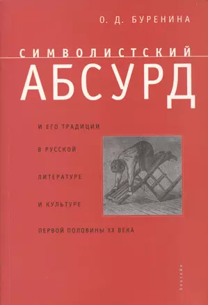 Символистский абсурд и его традиции в русской литературе и культуре первой половины ХХ в. — 2935469 — 1