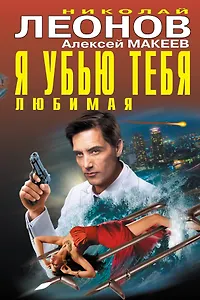 Я убью тебя,любимая