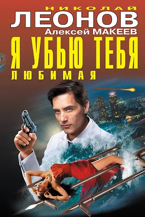 Книга Я убью тебя,любимая (Алексей Макеев, Николай Леонов)