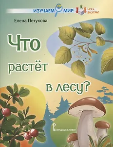 Что растёт в лесу? Стихи для детей
