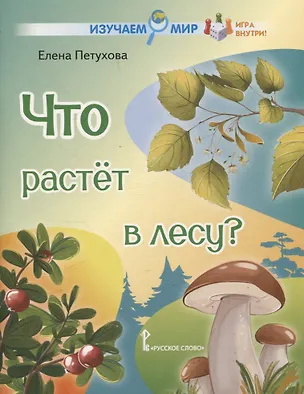 Книга Что растёт в лесу? Стихи для детей (Елена Петухова)