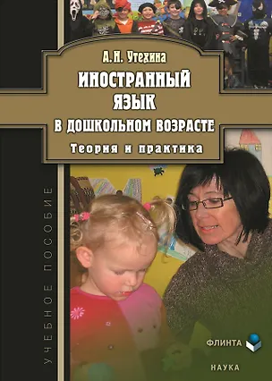 Книга Иностранный язык в дошкольном возрасте. Теория и практика ()