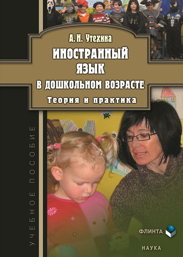 Книга Иностранный язык в дошкольном возрасте. Теория и практика () — 1