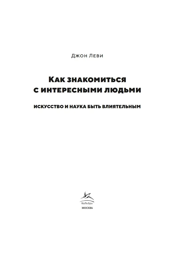 Книга Как знакомиться с интересными людьми. Искусство и наука быть влиятельным (Джон Леви) — 7