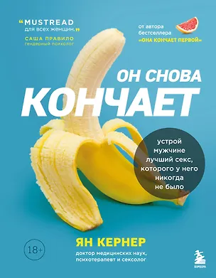 Книга Он снова кончает. Устрой мужчине лучший секс, которого у него никогда не было (Ян Кернер)