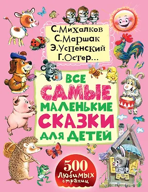 Книга Все самые маленькие сказки для детей (Сергей Михалков, Эдуард Успенский, Самуил Маршак, Григорий Остер)