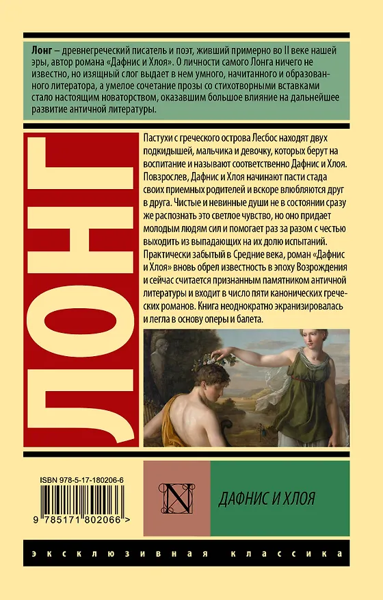 Книга Дафнис и Хлоя (Лонг) — 2