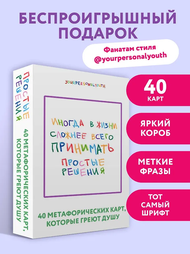 Книга Простые решения. 40 метафорических карт, которые греют душу от канала "Твоя личная юность" (Кристина Комарова) — 8