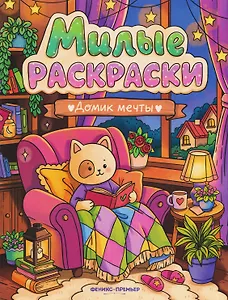 Домик мечты: книжка-раскраска