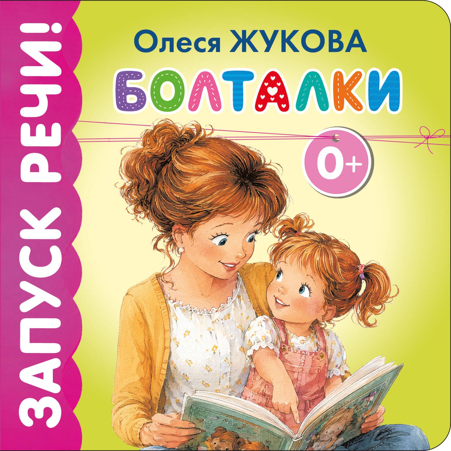Олеся Станиславовна Жукова Болталки