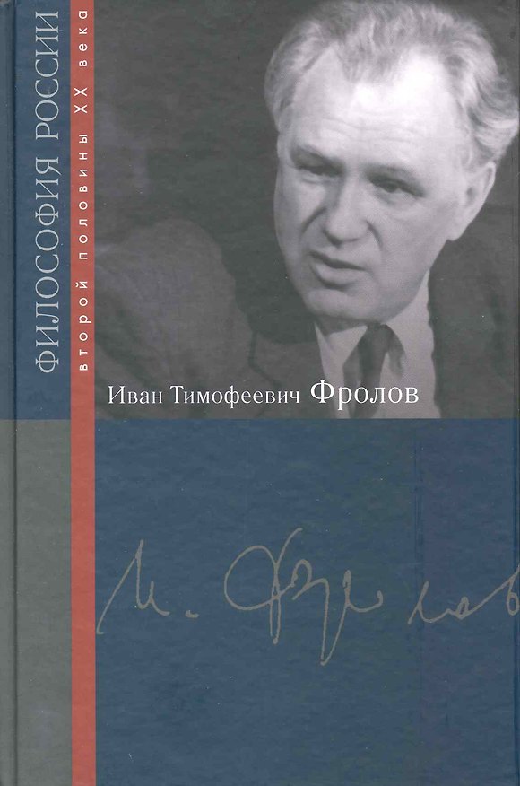 Книга Иван Тимофеевич Фролов (Иван Фролов) — 1