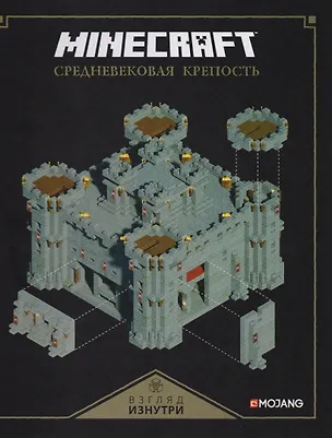 Книга Майнкрафт. Средневековая крепость. ()