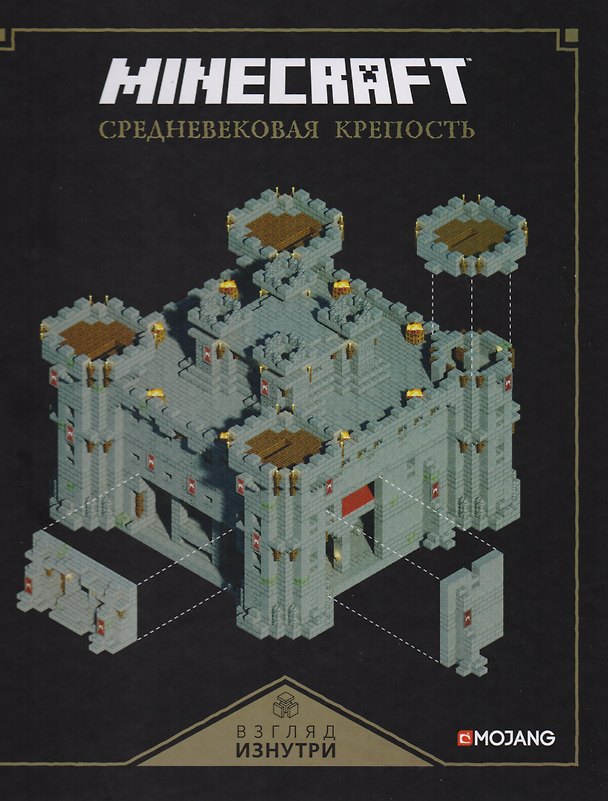 Книга Майнкрафт. Средневековая крепость. () — 1