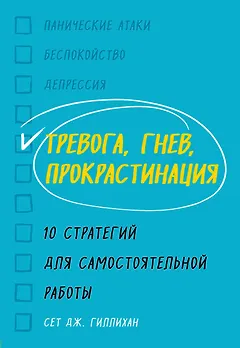 Тревога, гнев, прокрастинация. 10 стратегий для самостоятельной работы