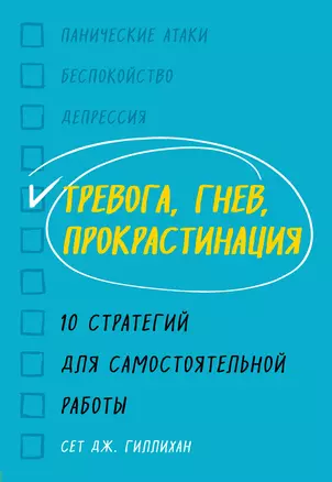 Тревога, гнев, прокрастинация. 10 стратегий для самостоятельной работы — 2780982 — 1