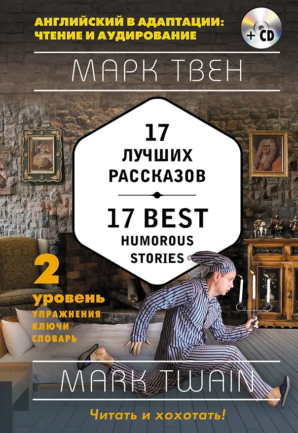 Книга 17 лучших рассказов = 17 Best Humorous Stories: 2-й уровень (+ СD) (Марк Твен) — 1