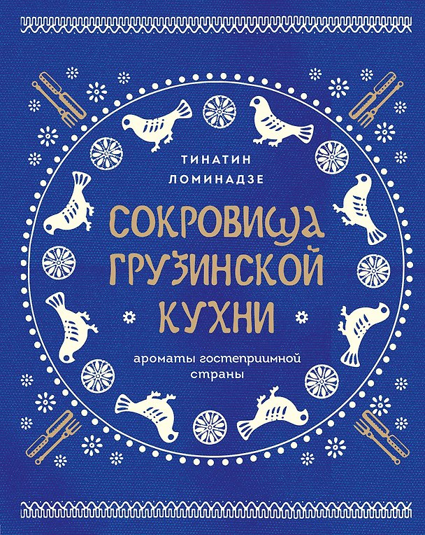 Книга Сокровища грузинской кухни. Ароматы гостеприимной страны(в синей суперобложке) (Тинатин Ломинадзе) — 1