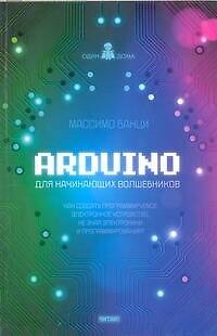 Книга Arduino для начинающих волшебников (Массимо Банци) — 1