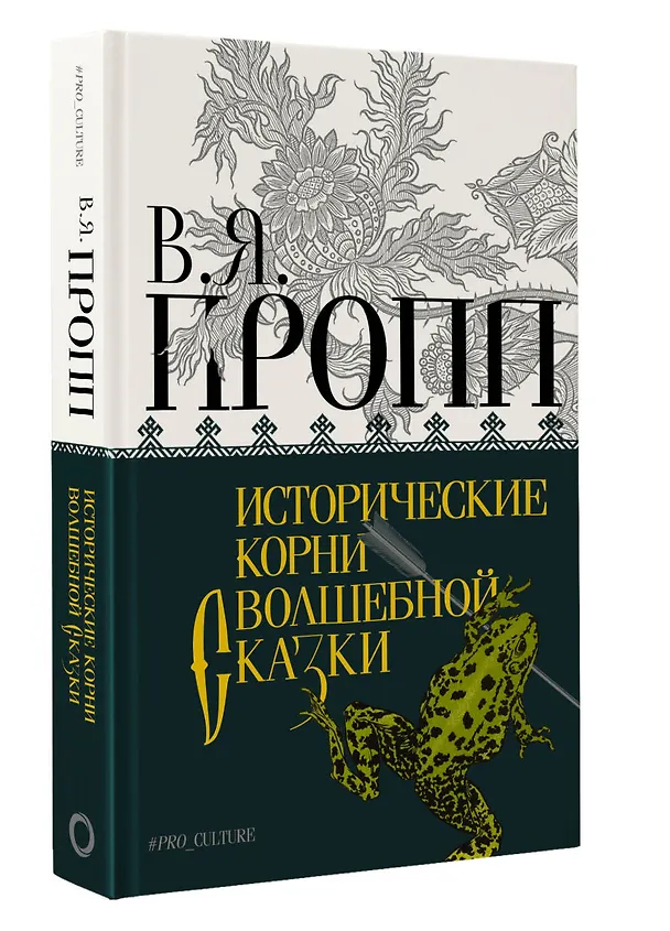 Книга Исторические корни волшебной сказки (Владимир Пропп) — 4
