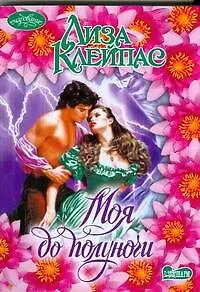 Книга Моя до полуночи : роман (Лиза Клейпас)