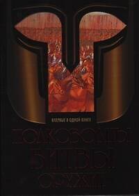 Книга Полководцы. Битвы. Оружие (Яков Нерсесов) — 1