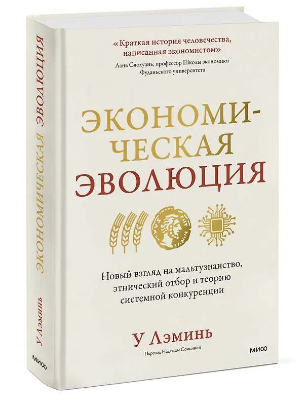 Книга Экономическая эволюция. Новый взгляд на мальтузианство, этнический отбор и теорию системной конкуренции (У Лэминь) — 4
