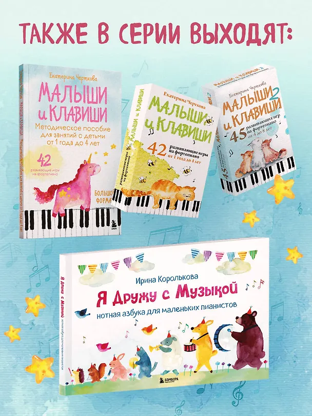 Книга Малыши и клавиши. 42 развивающие игры на фортепиано. От 1 года до 4 лет (Екатерина Черткова) — 10
