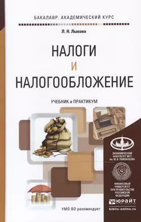 Налоги и налогообложение. Учебник и практикум для академического бакалавриата — 2466536 — 1