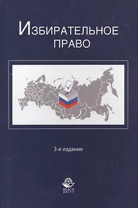 Избирательное право. 3-е изд. перераб. и доп. Учеб. пособие. Гриф МО РФ. Гриф МВД РФ. Гриф УМЦ Профессиональный учебник.
