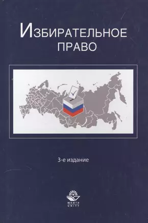 Избирательное право. 3-е изд. перераб. и доп. Учеб. пособие. Гриф МО РФ. Гриф МВД РФ. Гриф УМЦ Профессиональный учебник. — 2554031 — 1