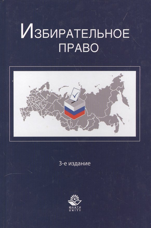 Книга Избирательное право. 3-е изд. перераб. и доп. Учеб. пособие. Гриф МО РФ. Гриф МВД РФ. Гриф УМЦ Профессиональный учебник. (Карим Гасанов) — 1