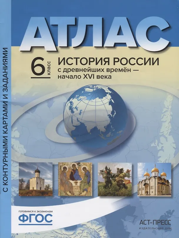 Книга Атлас "История России с древнейших времен до начала XVI века" с контурными картами и контрольными заданиями. 6 класс (Сергей Колпаков) — 3
