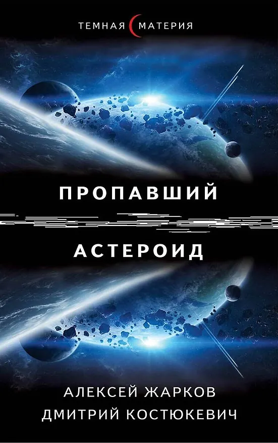 Книга Пропавший астероид (Алексей Жарков) — 1
