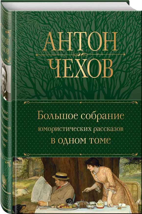 Книга Большое собрание юмористических рассказов в одном томе (Антон Чехов) — 5