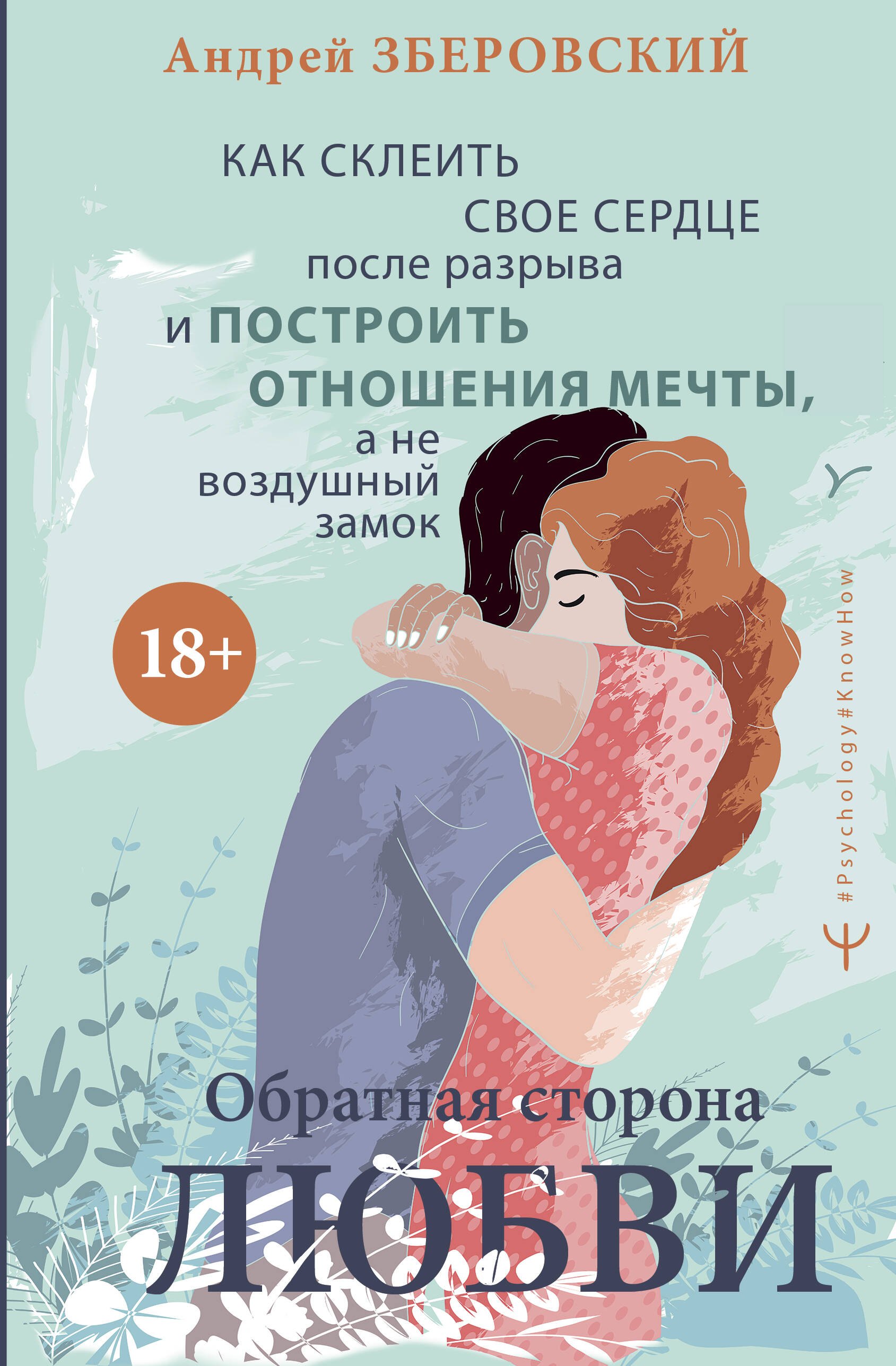 

Обратная сторона любви. Как склеить свое сердце после разрыва и построить отношения мечты, а не воздушный замок