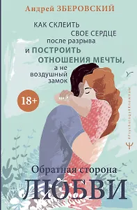 Обратная сторона любви. Как склеить свое сердце после разрыва и построить отношения мечты, а не воздушный замок