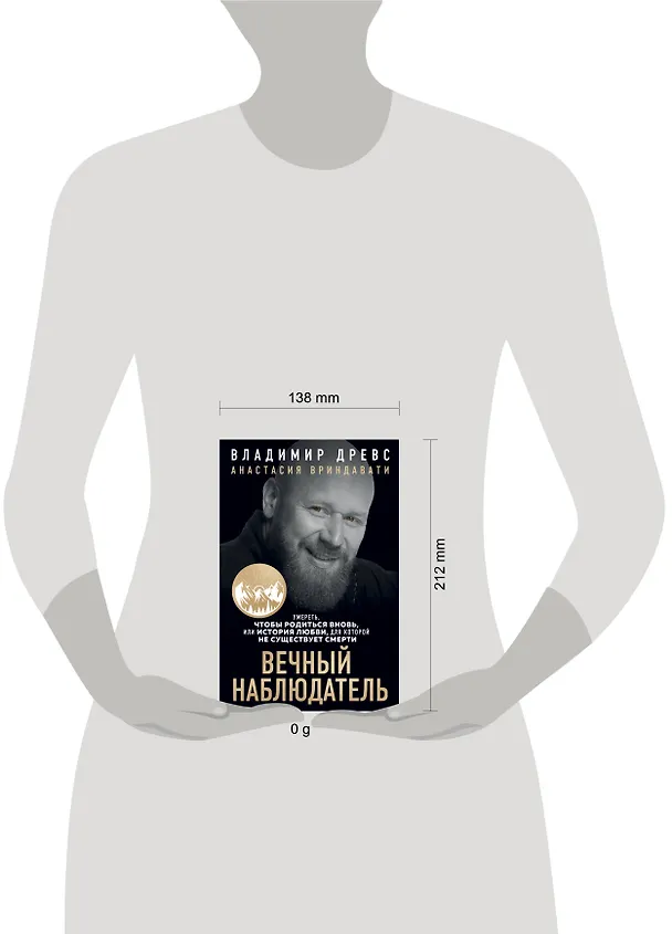 Книга Вечный наблюдатель. Умереть, чтобы родиться вновь (Владимир Древс) — 5