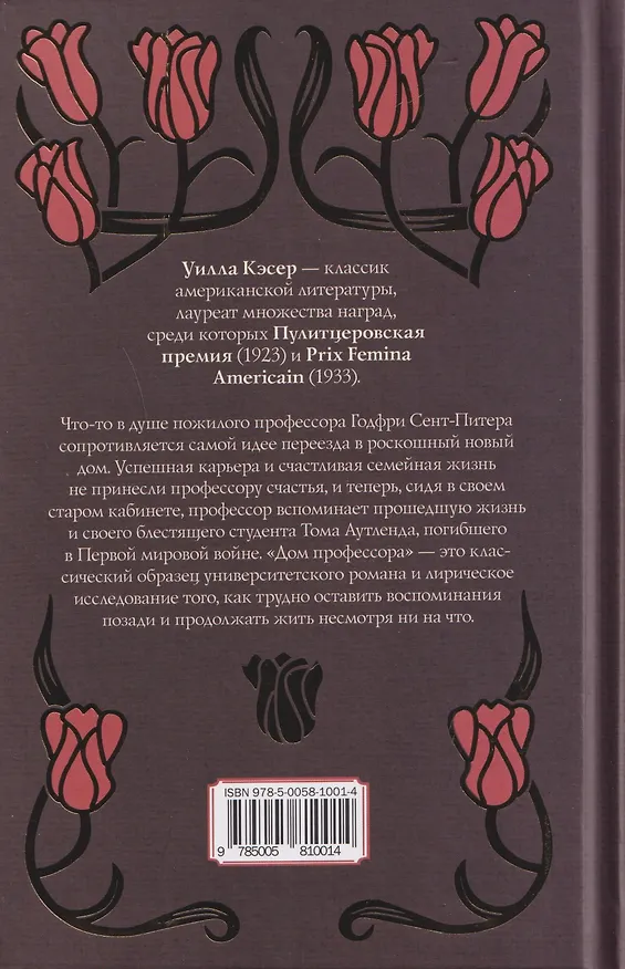 Книга Дом профессора (Уилла Кэсер) — 2