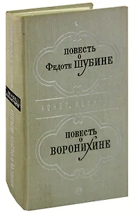 Повесть о Федоте Шубине. Повесть о Воронихине