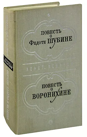 Книга Повесть о Федоте Шубине. Повесть о Воронихине ()