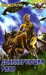 Книга Доминирующая раса (Олег Серегин) — 1
