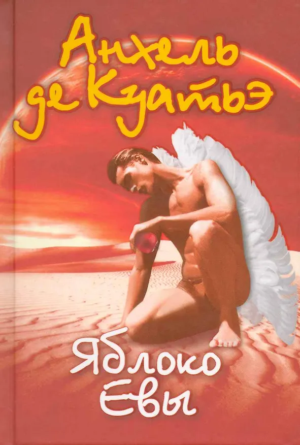 Книга Яблоко Евы. (Анхель де Куатьэ) — 1