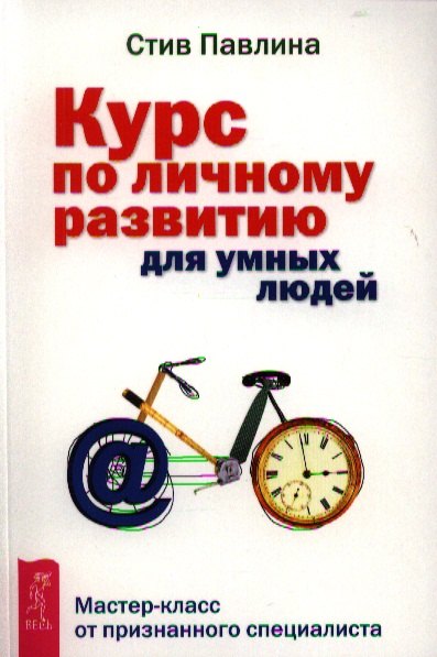 

Курс по личному развитию для умных людей. Мастер-класс от признанного специалиста