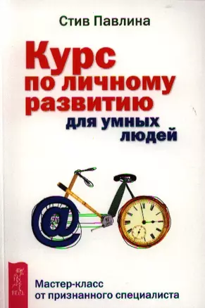 Курс по личному развитию для умных людей. Мастер-класс от признанного специалиста — 2331504 — 1